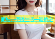 同城，便捷生活一键搞定