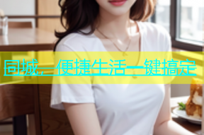 同城，便捷生活一键搞定