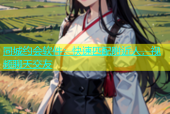 同城约会软件：快速匹配附近人，视频聊天交友
