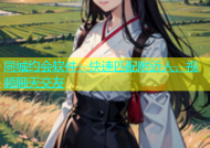 同城约会软件：快速匹配附近人，视频聊天交友