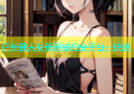 广州聋人女孩同城约会平台，快速