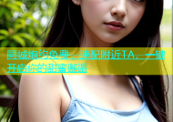 同城炮约免费，速配附近TA，一键开启你的甜蜜邂逅