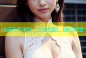 同城中老平台，快速匹配，随时约会