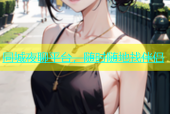 同城夜聊平台，随时随地找伴侣