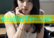 长沙同城平台：快速