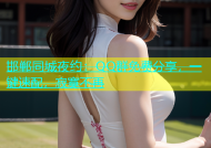 邯郸同城夜约：QQ群免费分享，一键速配，寂寞不再
