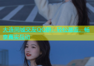 大连同城交友QQ群：轻松邂逅，畅享真实互动