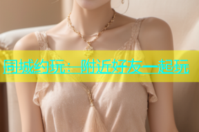 同城约玩：附近好友一起玩