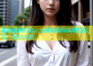 附近激情约会，一炮即合同城炮约论坛，等你来撩