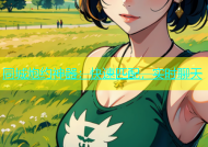 同城炮约神器：快速匹配，实时聊天