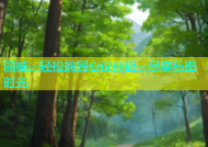 同城，轻松找到心仪伴侣，尽享私密时光