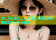 首尔同城蜜约：一键开启，邂逅身边性感美女，即刻畅聊