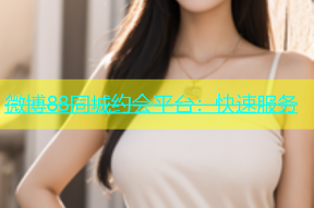 微博88同城约会平台：快速服务