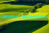 约附近的人，随时随地找伴侣