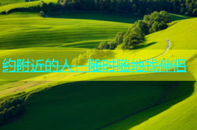 约附近的人，随时随地找伴侣
