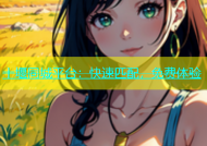 十堰同城平台：快速匹配，免费体验
