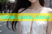 同城约睡：快速匹配，私密约会