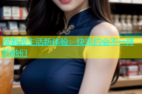成都夜生活新体验：快来约会不一样的她们