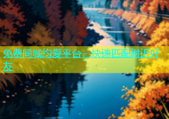免费同城约爱平台，快速匹配附近好友