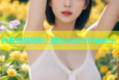 抖音同城陷阱：隐私风险与诈骗警示