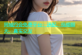 同城约会免费平台：速配、视频聊天、真实交友