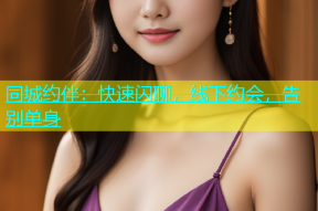 同城约伴：快速闪聊，线下约会，告别单身