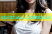 同城女生约会平台，快速找到妹伴侣