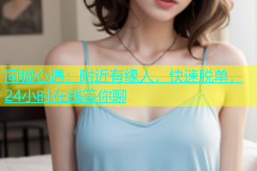 同城心遇：附近有缘人，快速脱单，24小时在线等你聊