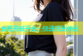 合肥同城平台，快速找到伴侣
