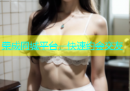 荣成同城平台，快速约会交友