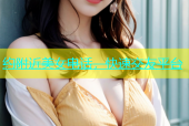 约附近美女电话，快速交友平台