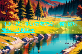 同城快约：附近交友恋爱，随时随地面基，告别单身