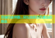 同城约会神器：轻松找到志同道合的朋友