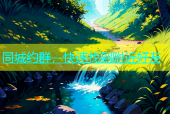 同城约群，快速找到附近好友
