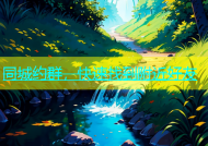 同城约群，快速找到附近好友