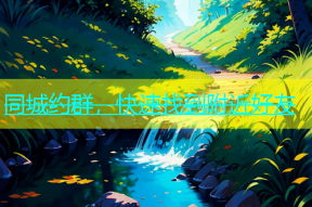 同城约群，快速找到附近好友