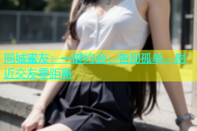 同城蜜友：一键约会，告别孤单，附近交友零距离