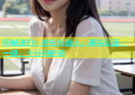 同城速约：告别机器人，真实见面，一键，十分钟脱单