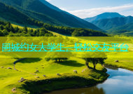 同城约女大学生，轻松交友平台