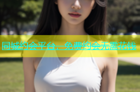 同城约会平台，免费约会无需花钱