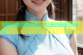 同城中老约会平台，快速找到附近伴侣