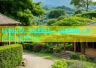 同城闪约：极速邂逅，告别孤单，即刻开启浪漫约会