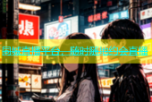 同城直播平台，随时随地约会直播