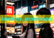 同城直播平台，随时随地约会直播
