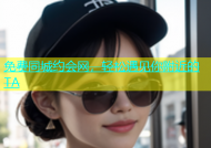 免费同城约会网，轻松遇见你附近的TA