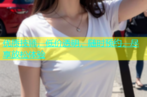 优质技师，低价透明，随时预约，尽享放松体验