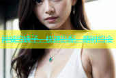 同城约妹子，快速匹配，随时约会