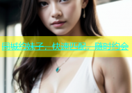 同城约妹子，快速匹配，随时约会