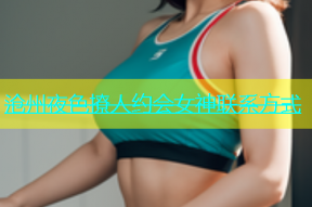 沧州夜色撩人约会女神联系方式