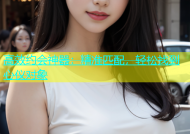 高效约会神器：精准匹配，轻松找到心仪对象